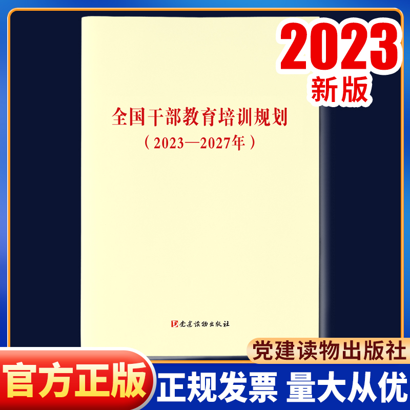 3册套装 2023年新修订版 干部教育培训工作条例+全国干部教育培训规划（2023-2027年）+学习辅导 党建读物出版社 - 图1