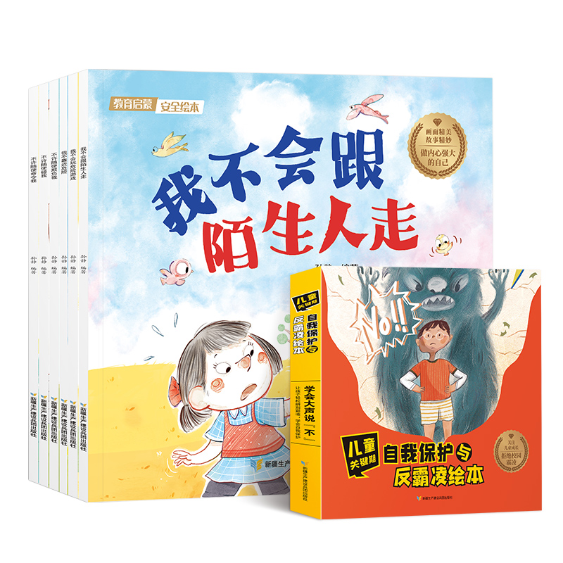 儿童关键期自我保护与反霸凌绘本全6册 我不跟陌生人走系列 儿童反霸凌启蒙 防欺凌教育培养孩子反抗意识反校园霸陵幼儿阅读故事书 - 图3