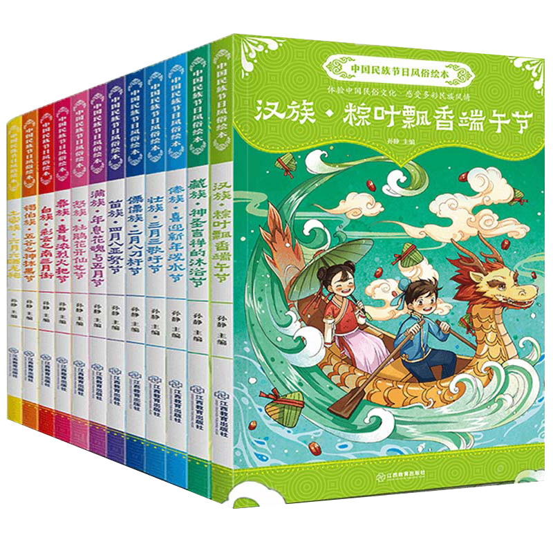 中国民族节日风俗绘本12册 端午节火把节儿童0-3-6周岁幼儿启蒙早教读物小班中班幼儿园宝宝睡前故事书4到5岁传承文化图书