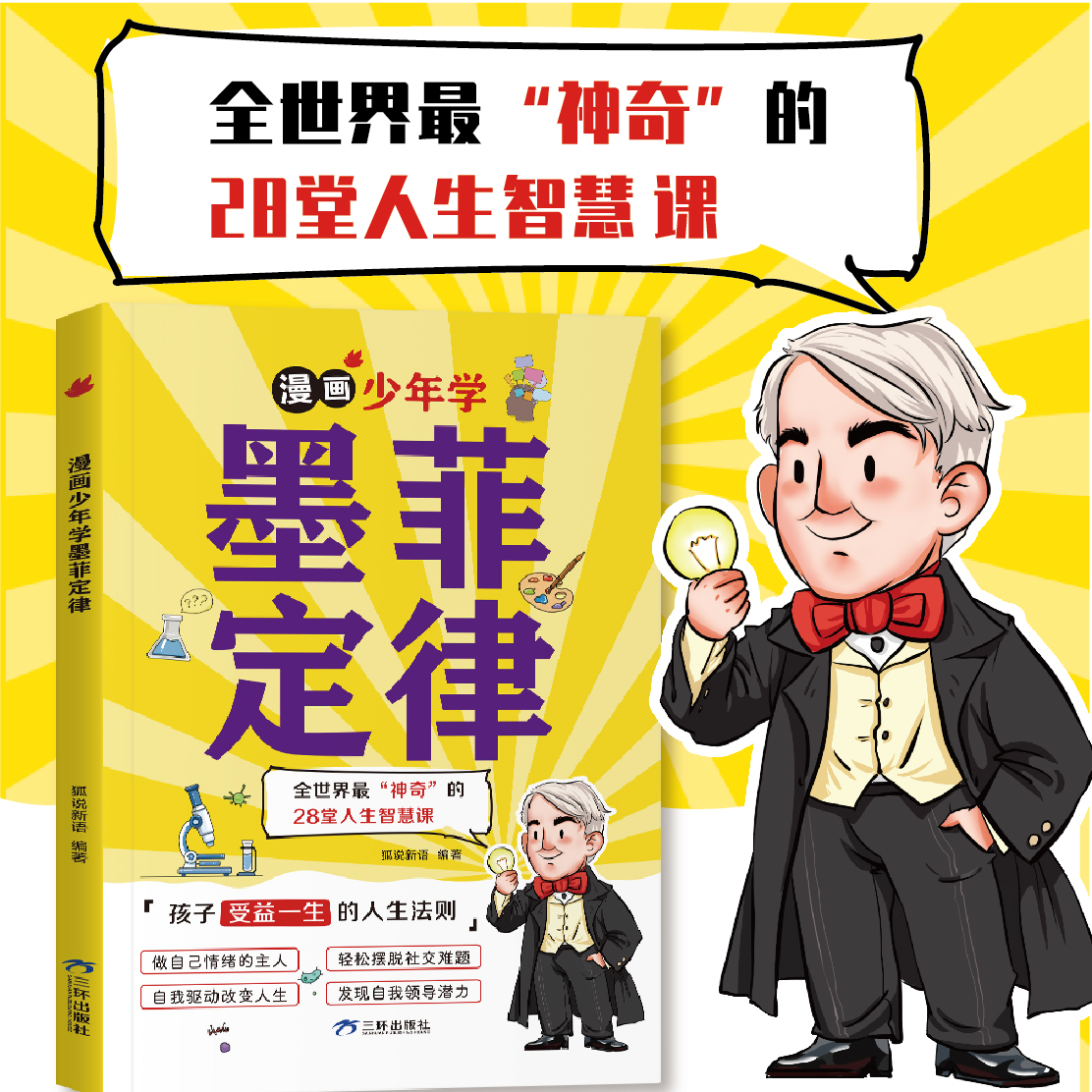 墨菲定律 全世界神奇的28堂人生智慧课培养孩子独立思考受益心理法则 - 图3