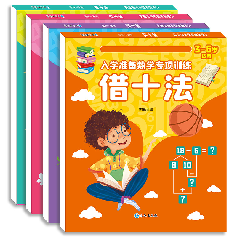 幼小衔接一日一练教材全套凑十法借十法破十法分解与组成幼儿园大班升一年级学前班数学思维题口算速算心算10 20以内加减法天天练4-图3