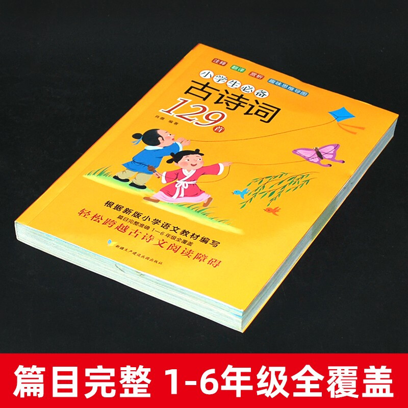 小学生必备古诗词129首注音版小学生一二三四五六年级课外阅读古诗文人教版语文教材同步阅读古诗词少儿国学启蒙儿童趣味思维导图 - 图0