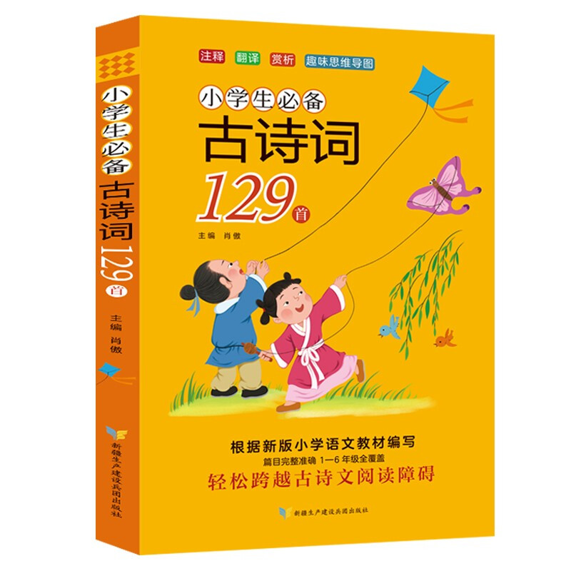 小学生必备古诗词129首注音版小学生一二三四五六年级课外阅读古诗文人教版语文教材同步阅读古诗词少儿国学启蒙儿童趣味思维导图 - 图3