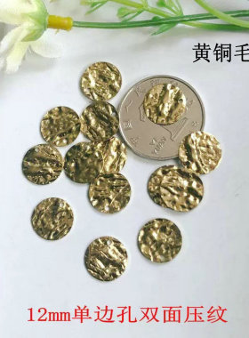 黄铜毛坯12mm锤纹圆片DIY配件