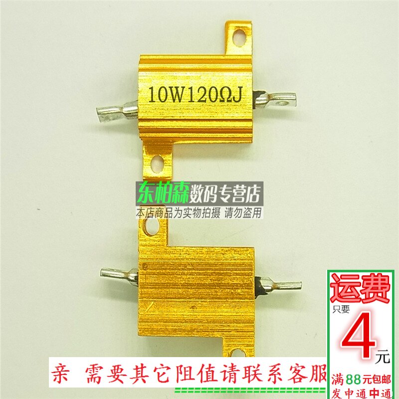 RX24-10W 120RJ 120欧黄金铝壳电阻体积19*21*10全新_虎窝淘