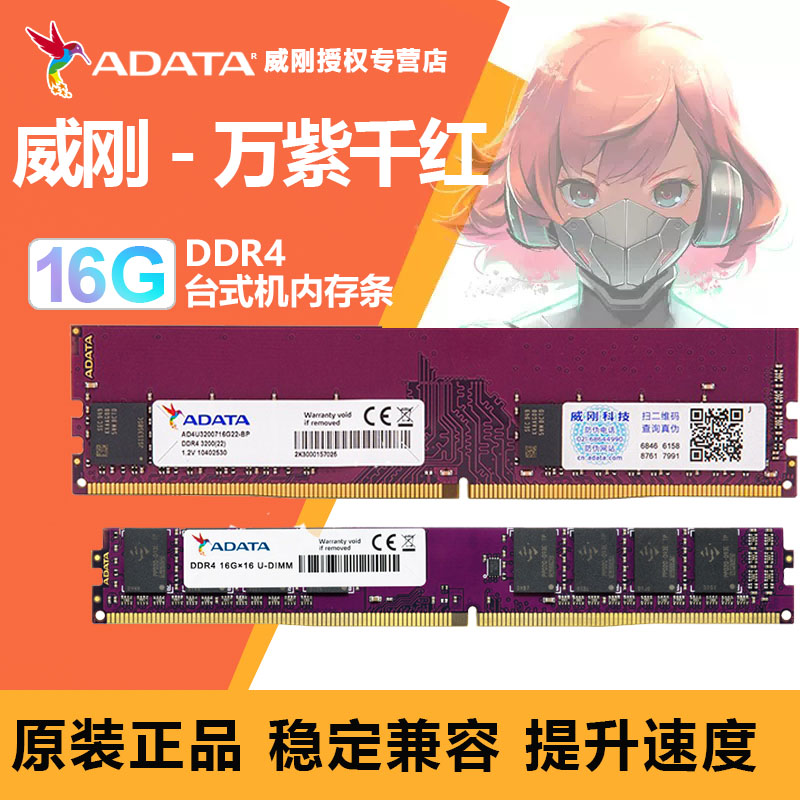 威刚4G/8G/16G万紫千红DDR4 2133/2400/2666 台式机电脑4代内存条 - 图0