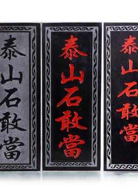 天然补缺角风水泰山石敢当