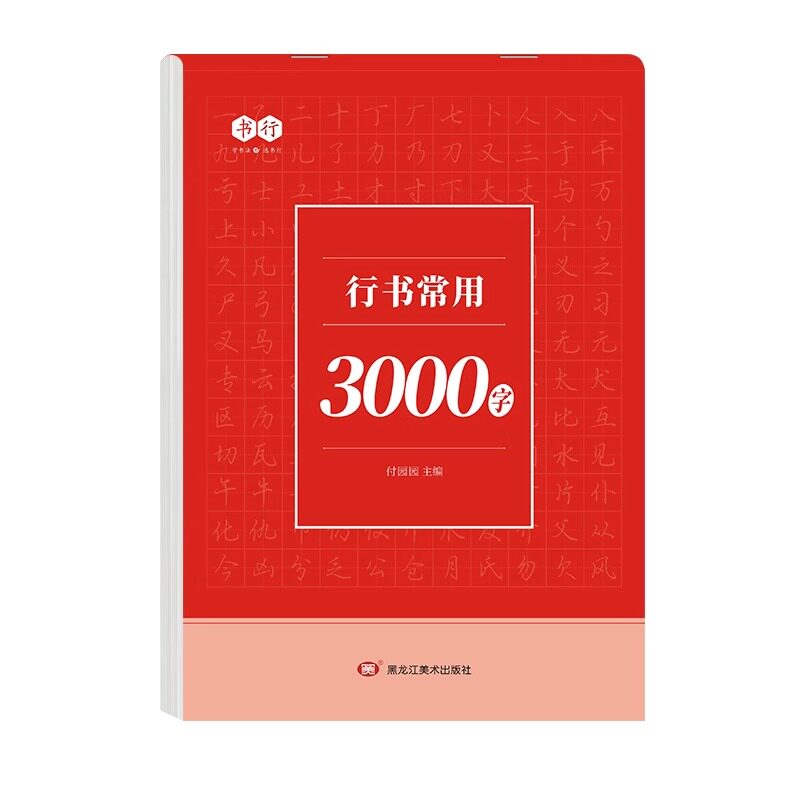 行楷控笔训练字帖成人初中生硬笔笔画偏旁常用汉字临摹钢笔练习纸