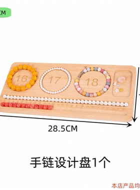 手链手串项链珠宝首饰珠串托盘木手工穿珠工具神器串珠设计盘