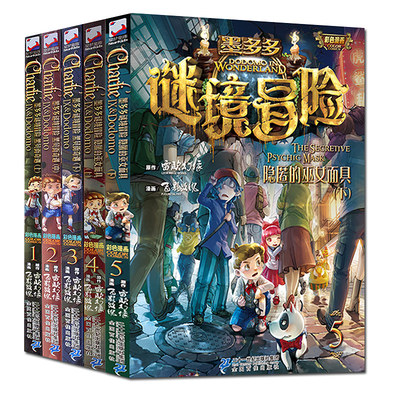 查理里全套正版彩图漫画版墨多多谜境冒险九世黑贝街奇遇上中下 隐匿的巫女面具上下共5册儿童文学读物小学生6 9 12岁课外阅读书 虎窝淘