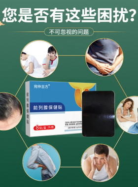 宛仲腰部成人护腰前列腺贴