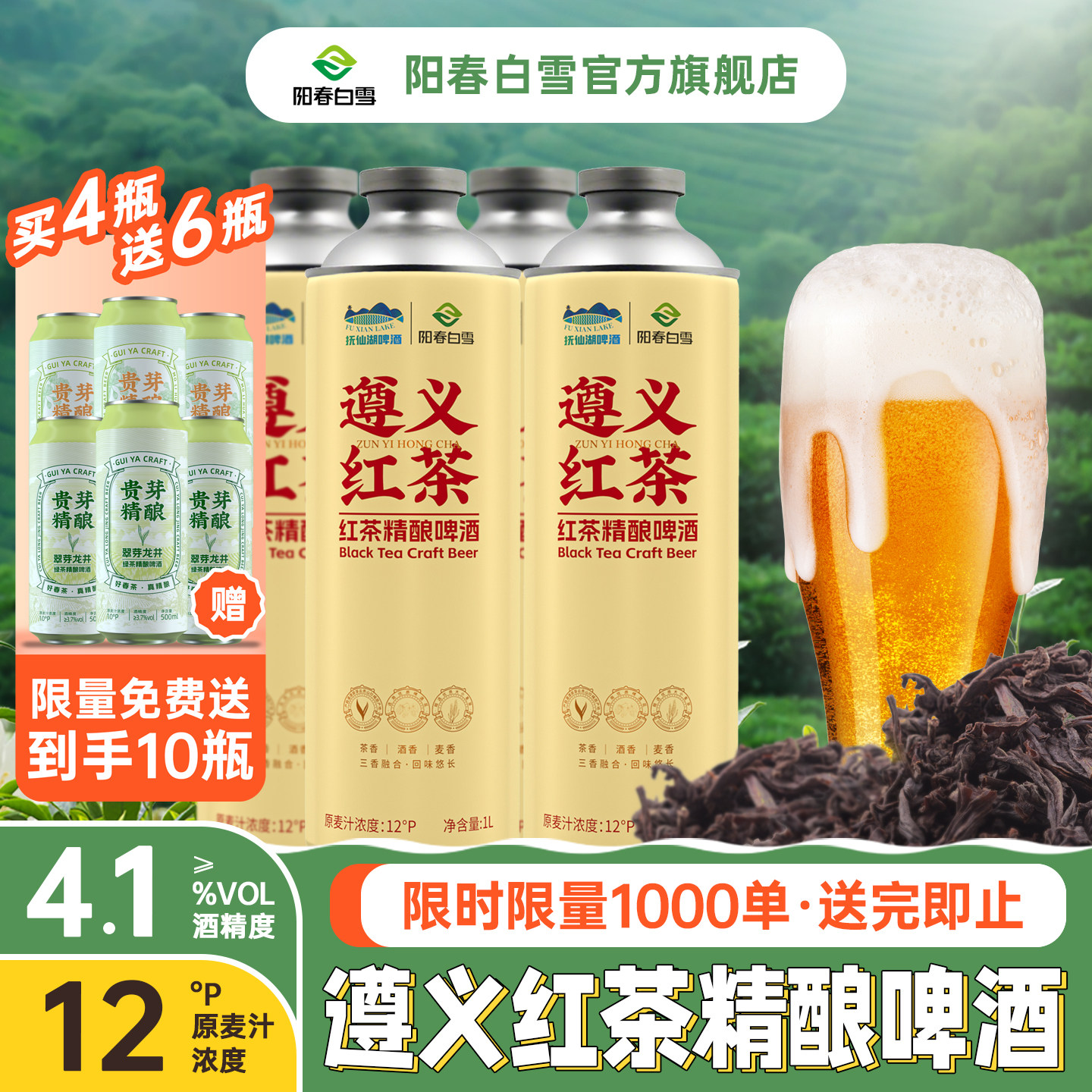 【正品+赠品】阳春白雪湄潭翠芽绿茶精酿啤酒新中式茶啤原浆1L*4