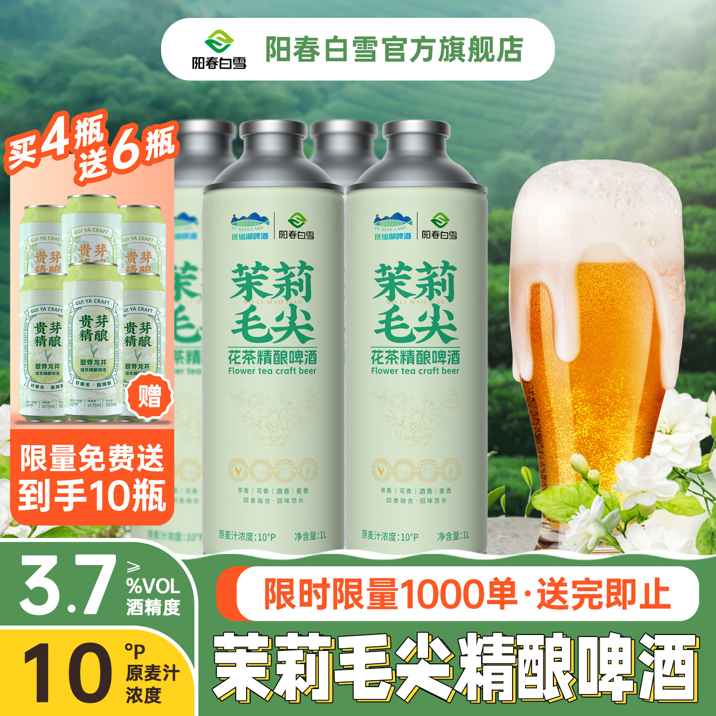 【正品+赠品】阳春白雪湄潭翠芽绿茶精酿啤酒新中式茶啤原浆1L*4