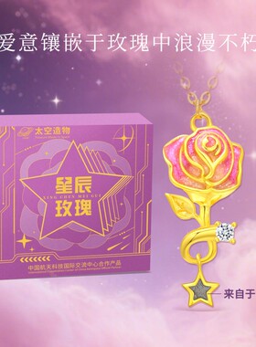 中国航天文创星辰之恋玫瑰陨石项链金色款吊坠520母亲节双节献礼