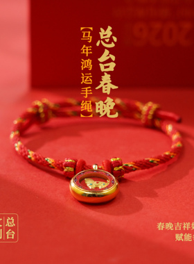 2026总台春晚生肖马年鸿运手绳