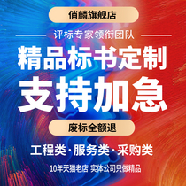 Bidding document production bidding documents property procurement and bidding agency commercial bidding engineering and technical bidding urgent bidding agency