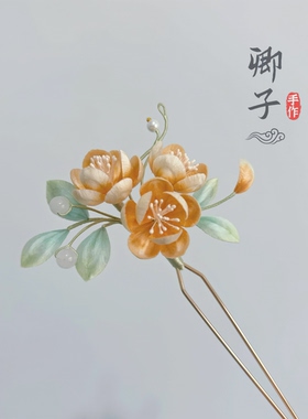『缃罗垂』卿子手作原创非遗绒花发簪橘色日常小清新步摇纯手工
