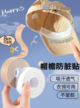 帽子防脏条内贴帽沿衣领吸汗帽檐条旅行一次性帽垫军训防汗贴神器