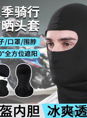 防晒面罩全脸冰丝头套围