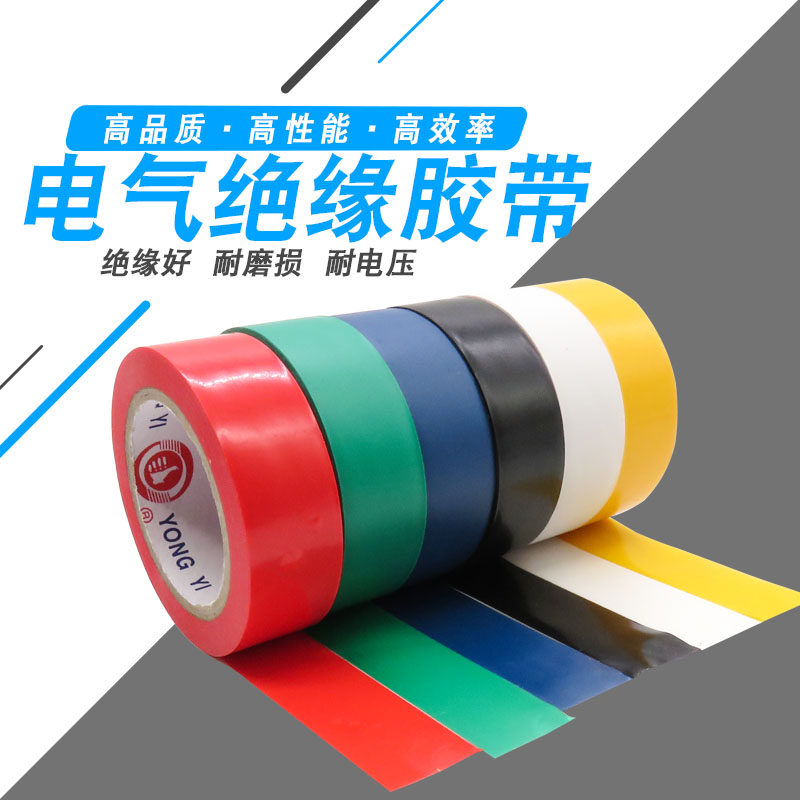 彩色绝缘胶布电工胶带防火花耐高温PVC耐磨阻燃无铅电气胶布20长_虎窝淘