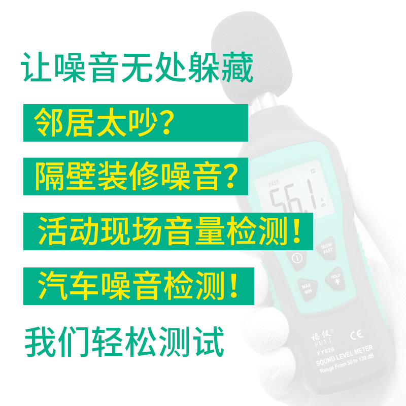 福仪FY826分贝仪噪声测试仪家用噪音计声级计高精度声音检测专用-图2