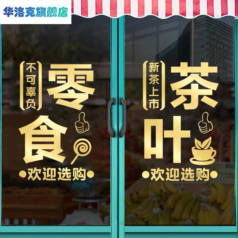 烟酒茶字饮料茶叶墙贴纸水果副食店超市店铺玻璃门广告定制墙贴画 - 图0