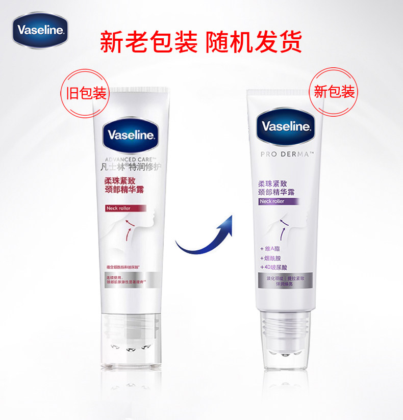 凡士林特润紧致滋润颈部滚珠烟酰胺 酷威化妆品颈霜