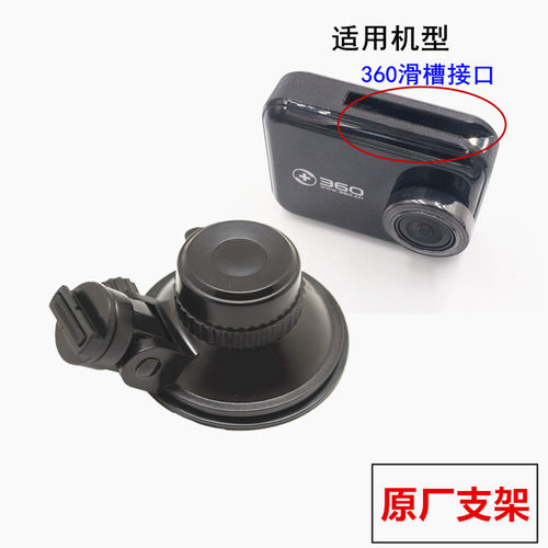 360行车记录仪支架精品一代J501C吸盘式底座架子固定配挂挂件 - 图0