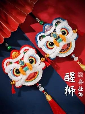布丁多多 醒狮手工diy刺绣成品平安福香囊情侣汽车挂件端午节礼物