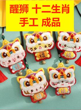 马年十二生肖醒狮diy手工刺绣成品属相平安符香包挂件生日礼物