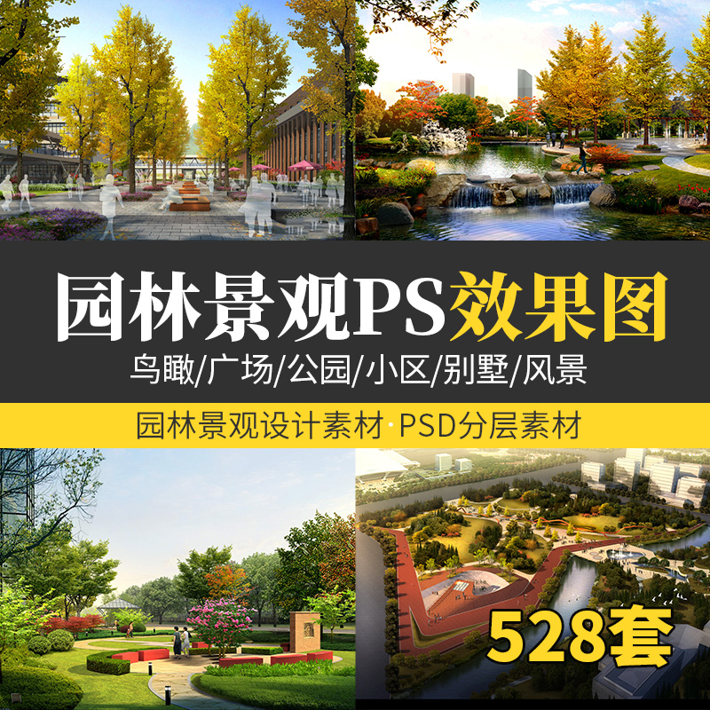 园林景观PSD效果图PS分层后期素材鸟瞰图透视图建筑广场公园小区-图0