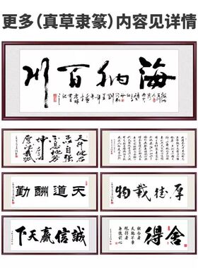 海纳百川书法字画作品毛笔字办公室挂画客厅装饰画背景墙牌匾壁画