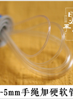 手绳编织软管手链配件加硬管diy配件红绳软管弯管盘编内芯软管