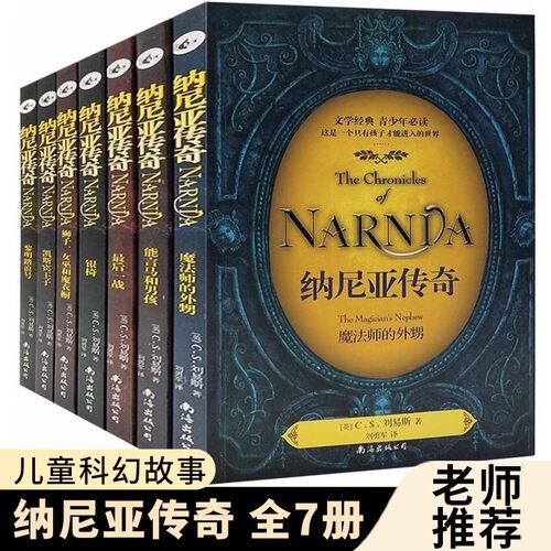 正版纳尼亚传奇全集7册中文版 四五六年级小学生课外书 8-12-15岁儿童阅读狮子女巫和魔衣橱哈利波特中小学生课外书籍 - 图2