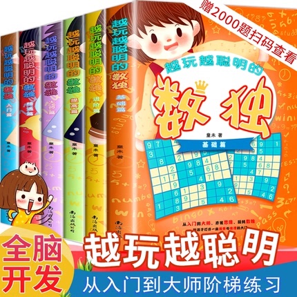 全6册数独书3-6-9岁儿童小学生智力潜能开发早教四宫格六宫格九宫格数独阶梯训练幼儿题集初级中高级幼儿园专注力训练高级启蒙