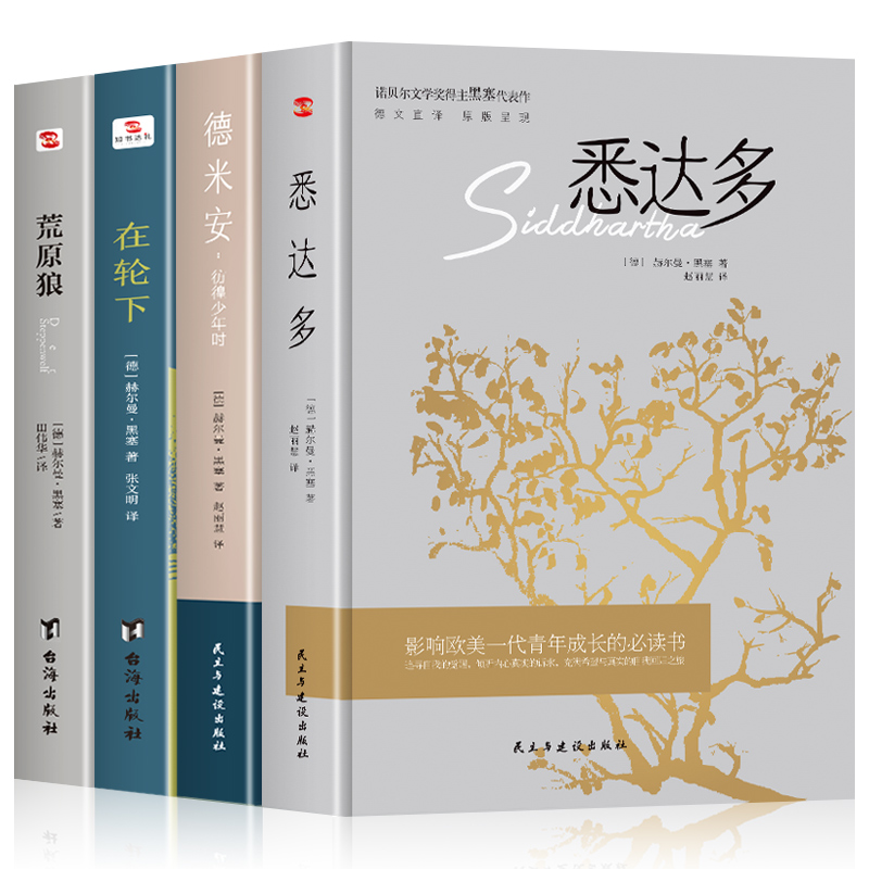 正版 赫尔曼黑塞作品集全4册任选 悉达多+荒原狼+德米安：彷徨少年时+在轮下 诺贝尔文学奖得主纪念碑式名作德文原版翻译外国小说 - 图3