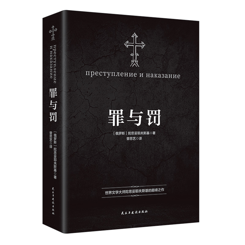 【原著无删减】罪与罚正版陀思妥耶夫斯基罗翔老师推荐世界心理小说俄罗斯文学作品探讨人性深层次的善与恶向人类灵魂发出拷问-图3