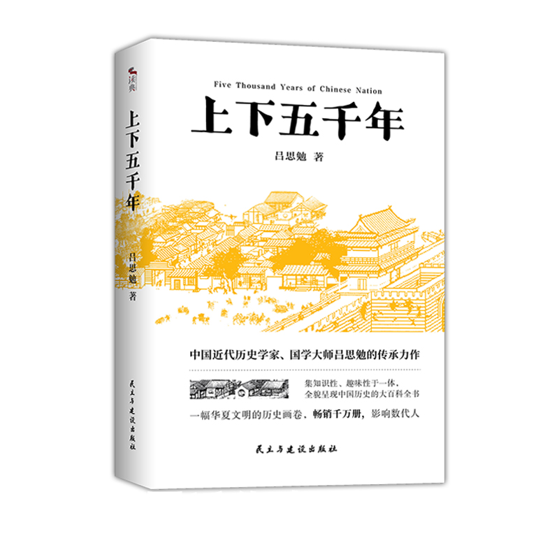 中国近代史+上下五千年全2册中国历史中国近代古代史中华上下五千年历史文化读物通史学-图1