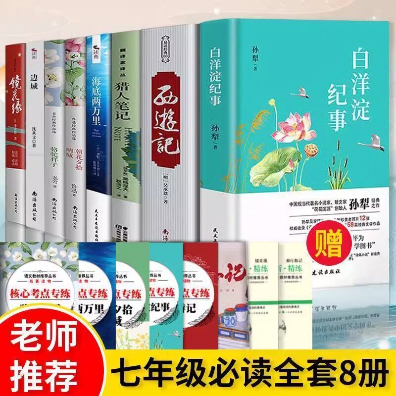七年级八年级上册必读骆驼祥子海底两万里钢铁是怎样练成的孙犁镜花缘李汝珍原著朝花夕拾西游记猎人笔记湘行散记边城初中生课外书
