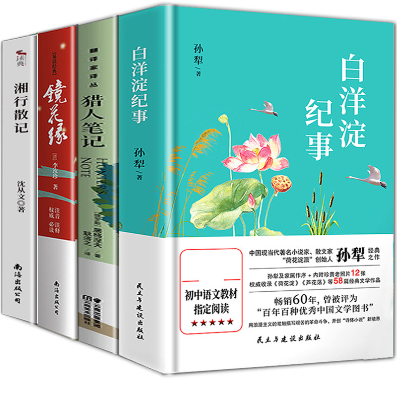 七年级八年级上册必读骆驼祥子海底两万里钢铁是怎样练成的孙犁镜花缘李汝珍原著朝花夕拾西游记猎人笔记湘行散记边城初中生课外书