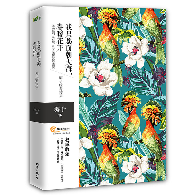 海子诗全集正版面朝大海春暖花开以梦为马海子诗集全集海子的诗经典诗歌选集现当代诗歌文学名著青春文学海子的书_虎窝淘
