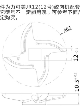 力可美LKM-JR12(12号)绞肉机十字刀片