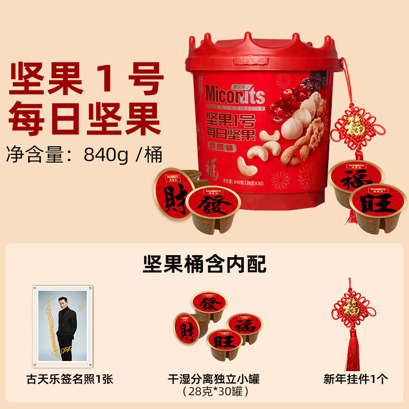 【直播推荐】美荻斯超级脆每日坚果桶装840g进口原料干果零食