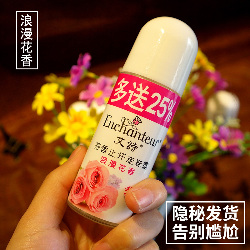 艾詩止汗香體露走珠液50ml浪漫花香水持久腋下清爽異味男女士正品