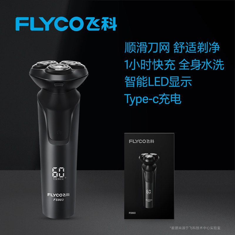 飞科FS903三刀头水洗快充男士剃须刀