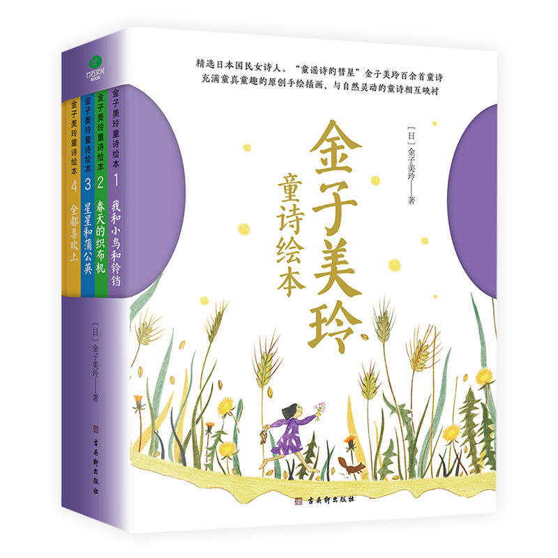 带音频正版金子美玲童诗绘本共4册精装美绘版童谣诗集春天的织布机星星和蒲公英全都喜欢上小学生课外阅读书儿童文学向着明亮那方