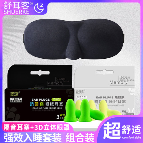 舒耳客3D遮光眼罩耳塞防噪音夏天薄眼罩睡眠遮盖男女隔音睡觉套装 - 图1