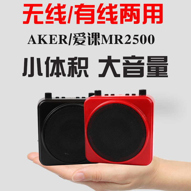 AKER/愛課 MR2500W無線擴音器小蜜蜂教師專用講課腰掛導遊耳麥 大功率行動式藍芽多功能戶外喇叭叫賣擴音喊話