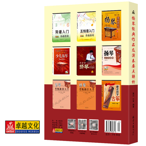 扬琴经典作品及演奏要点解析 黄河 刘艮编著 北京日报出版社 - 图0