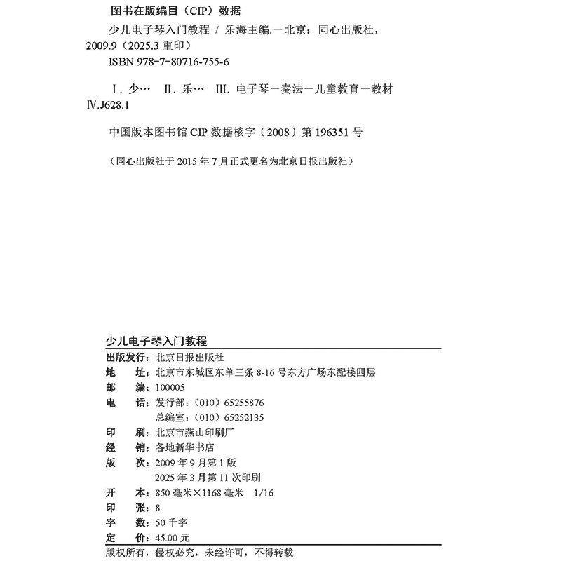 正版少儿电子琴入门教程 扫码听示范演奏音频 初级儿童电子琴自学电子琴书籍初学电子琴入门教材大全书籍琴谱五线谱简谱乐海主编,淘宝优惠券,粉丝福利购,淘宝优惠卷